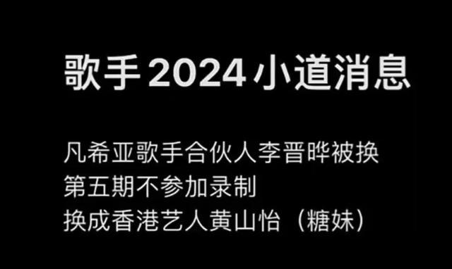 《歌手》凡希亚合伙人李晋晔被换