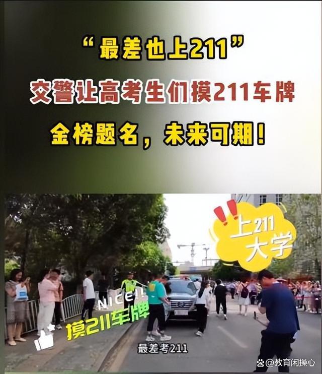 考生争相和“211”车牌警车拍照 乐观心态迎战高考