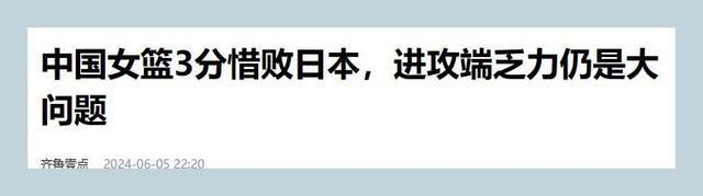 郑薇总结惨败日本：内线伤病过多 控卫当大前用 中国侧重点与日本不同——关键球员缺阵显疲态