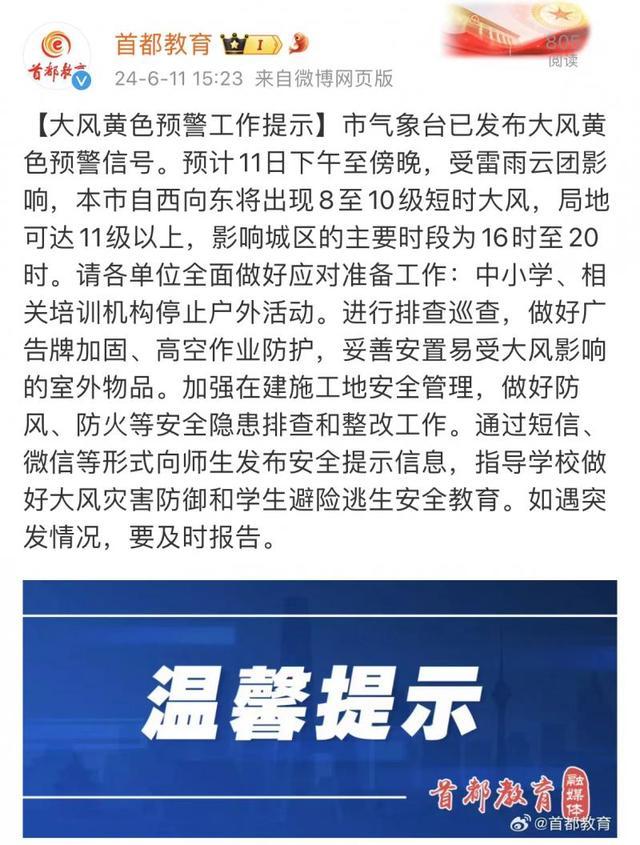 大风预警期间 北京中小学及相关培训机构停止户外活动