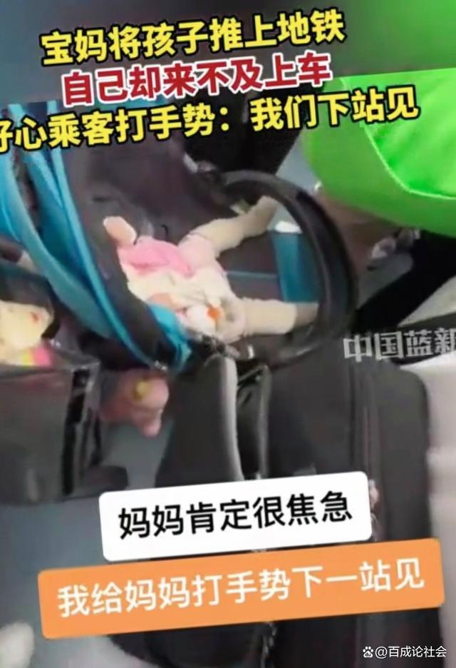 妈妈把婴儿车推进地铁自己没上车 乘客接力守护，展现人间温情