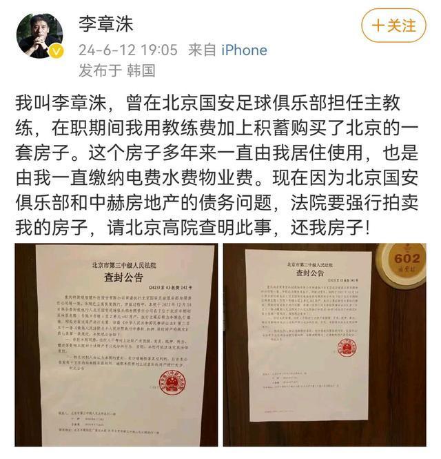 前中超外教李章洙：因国安与中赫债务问题，法院要强拍我的房子