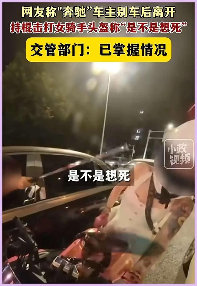 奔驰车主持棍击打女骑手头盔，嚣张称“是不是想死”