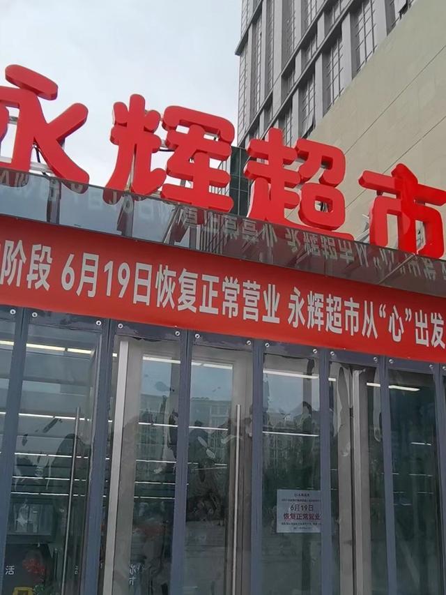 胖东来爆改后的永辉超市开业了 变身新零售典范