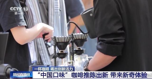 中国口味咖啡火出圈 本土创新引领风潮