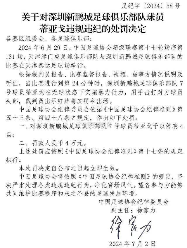 深圳新鹏城球员蒂亚戈因击打对手球员头部，被足协禁赛4场罚款4万