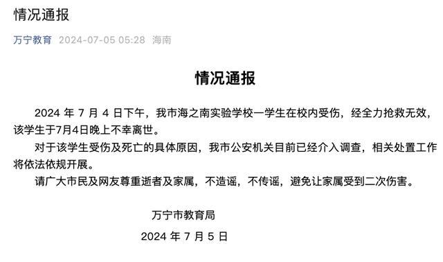 海南一学生校内受伤离世 警方介入 调查具体原因中