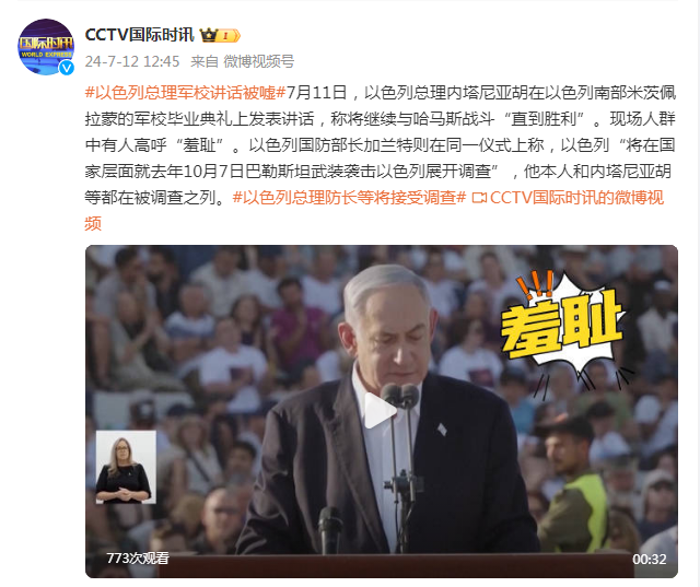 内塔尼亚胡军校讲话被嘘，有人高呼“羞耻”