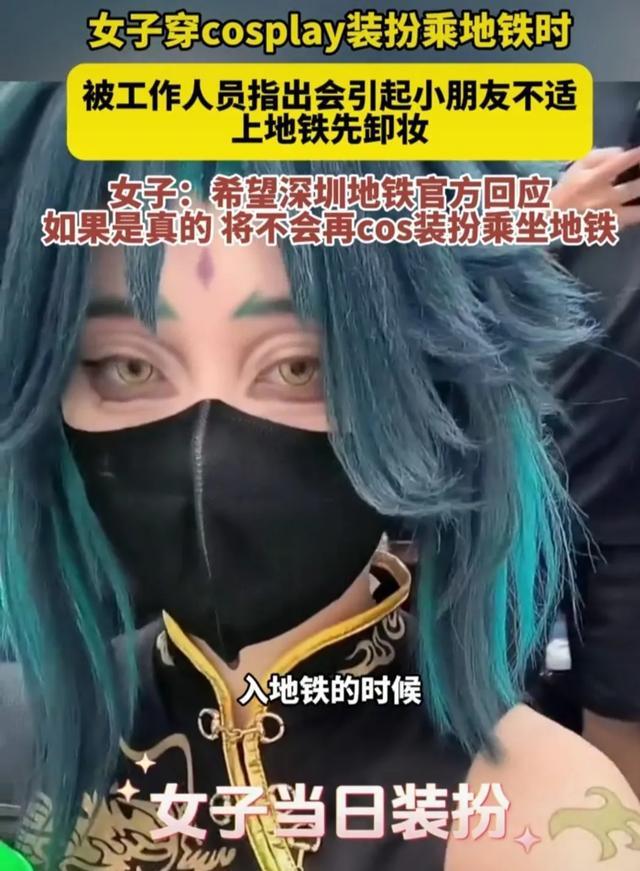 女coser乘地铁被保安告知需卸妆 发视频质疑地铁行为