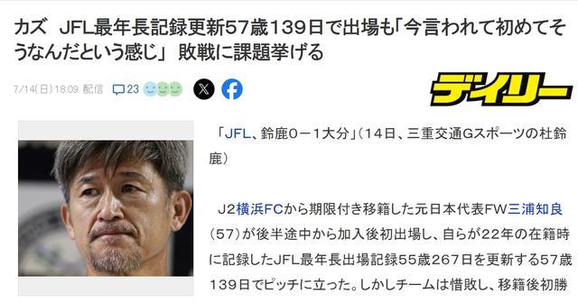 三浦知良刷新JFL球员出场年龄纪录
