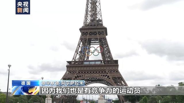 巴黎奥运难民代表团 追梦赛场，超越难民身份