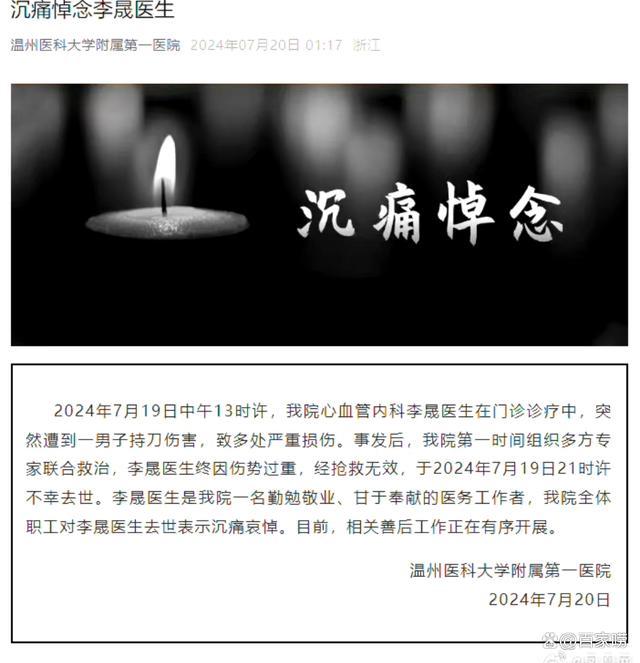 温医一院悼念李晟医生 医界痛失英才，呼吁安全就医环境
