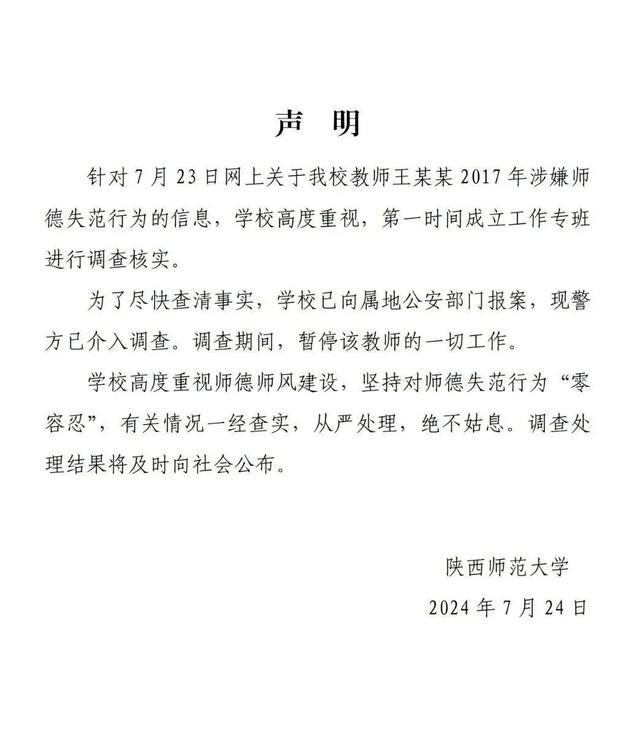 陕师大副教授被指发不雅照骚扰女生 校方回应处理情况