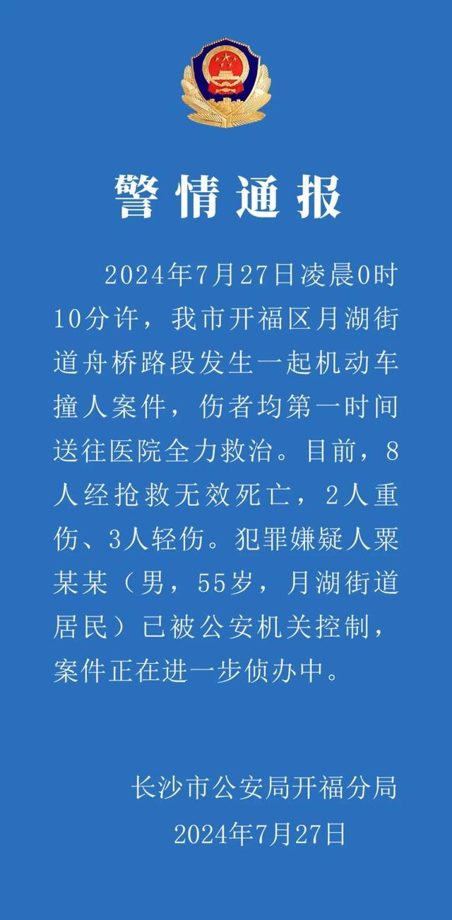 长沙撞人案致8死：嫌疑人已被控制