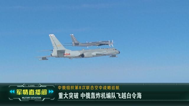 中俄组织实施第8次联合空中战略巡航