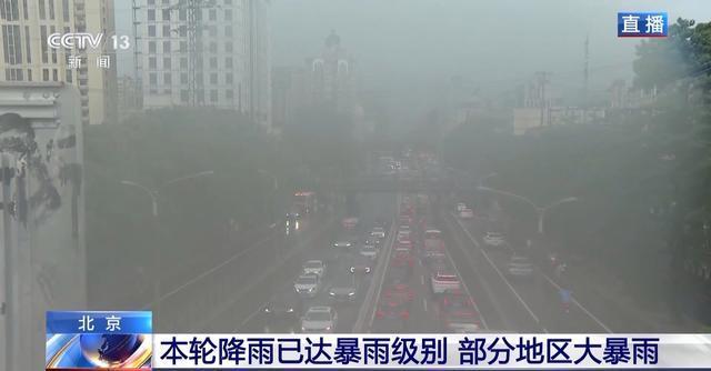 北京新一轮强降雨上线 晚高峰交通情况如何？