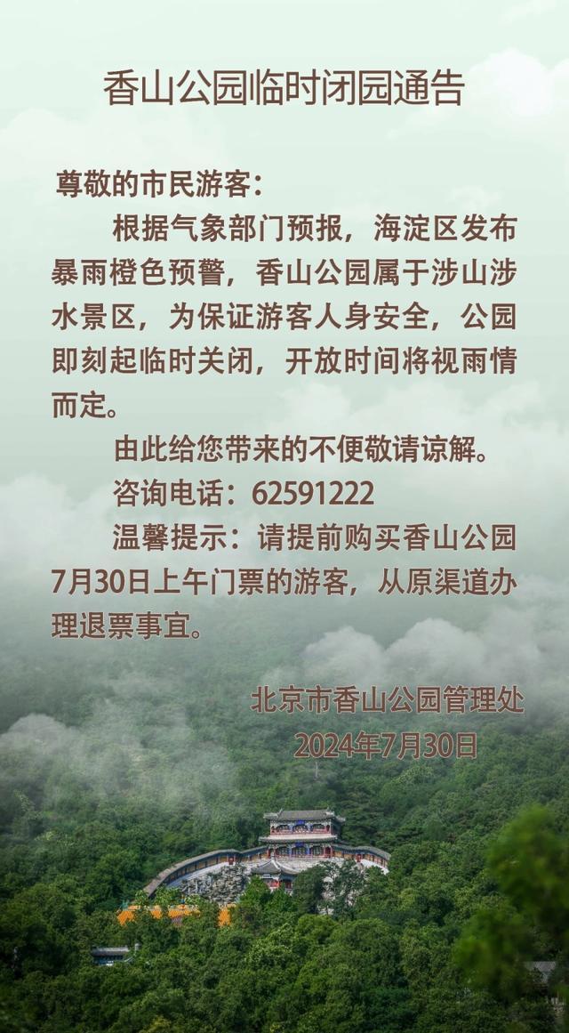北京多家公园因暴雨临时闭园