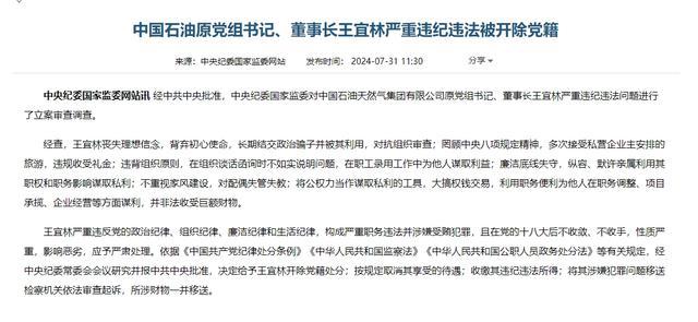 中国石油原党组书记、董事长王宜林被开除党籍