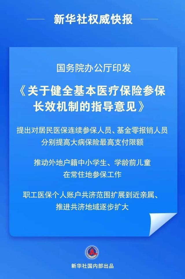 我国首个基本医保参保长效机制公布