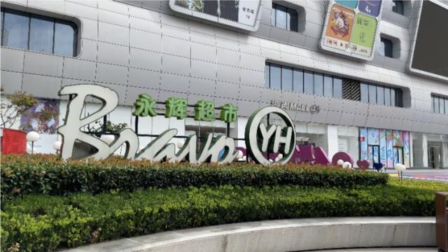 胖东来调改永辉二店即将开业 增设出入口与自助结账机