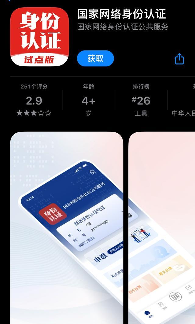 部分APP试点网络身份证登陆