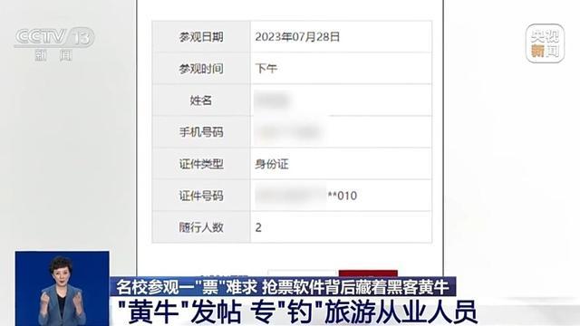 有人靠抢票一月获利30余万 高校参观票黑产链曝光