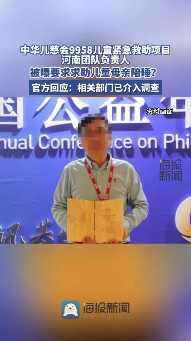 网传儿慈会一负责人要挟患儿母亲陪睡