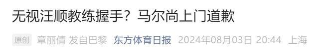 马尔尚无视中国教练握手 谷爱凌删除评论 误会澄清与反应