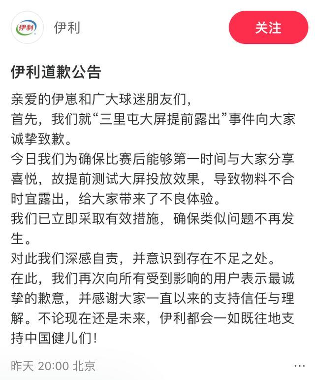 [北京]伊利就大屏提前裸露事件谈歉