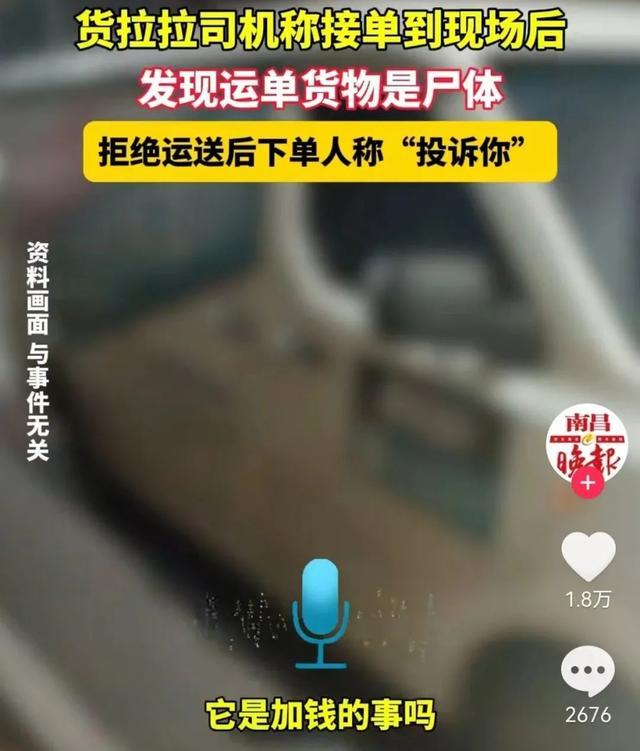 货拉拉司机拒运遗体遭客户投诉威胁