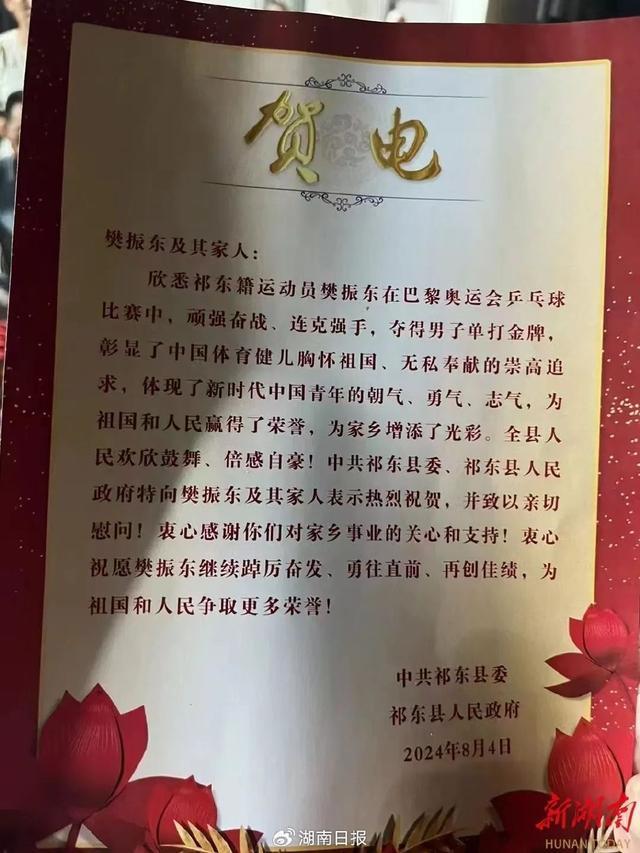 湖南祁东县委、县人民政府向樊振东及其家人发出贺电