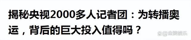 奥运会记者水平再引争议：素质堪忧频现尴尬提问