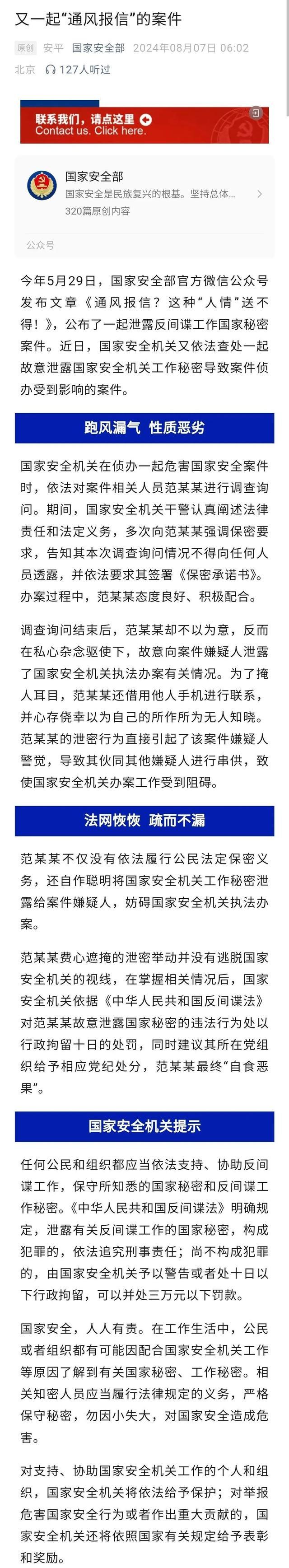 范某某泄密致国家安全机关办案受阻