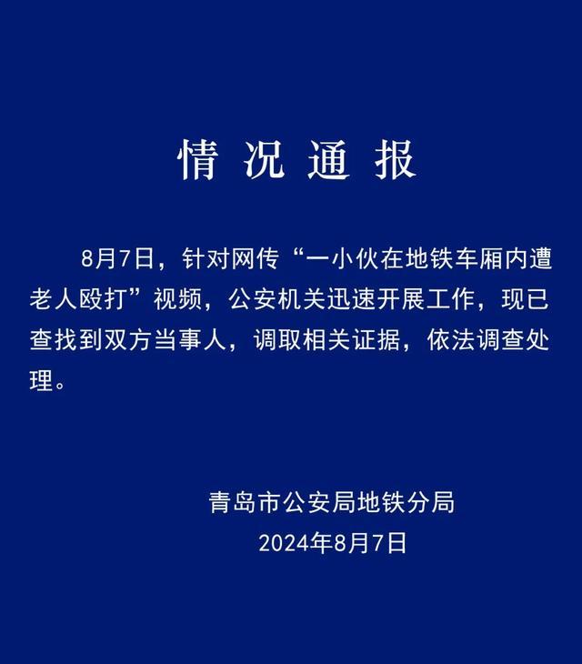 警方通报地铁内一小伙遭老人暴打 起因系座位争执