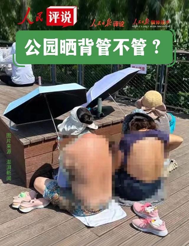 公园晒背该不该管