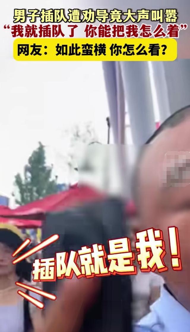 男子景区插队被提醒后辱骂劝阻者