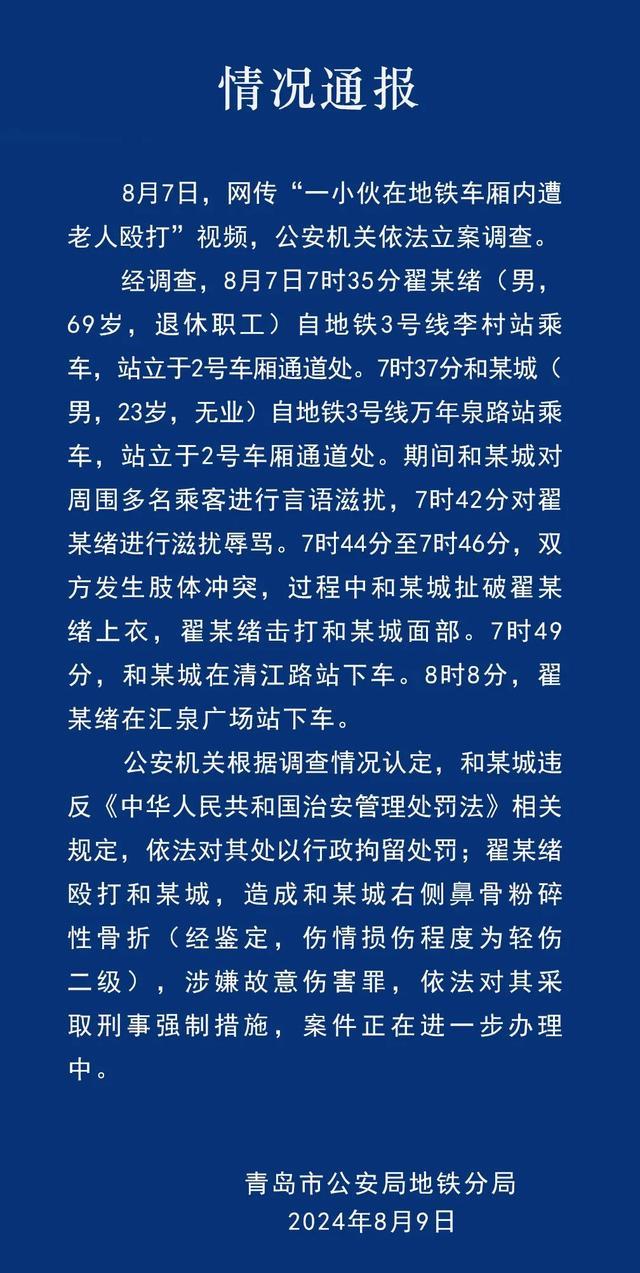 青岛警方通报小伙地铁内遭老人殴打