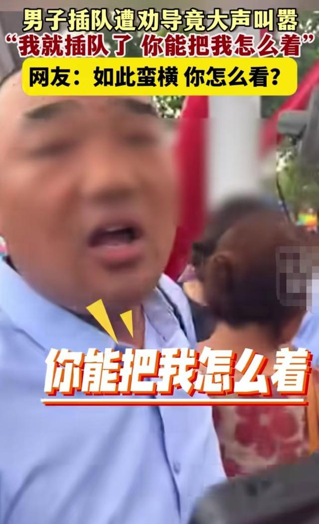 男子景区插队被提醒后辱骂劝阻者