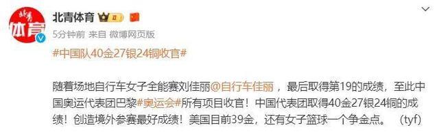 中国40金27银24铜收官 境外参赛最佳战绩！