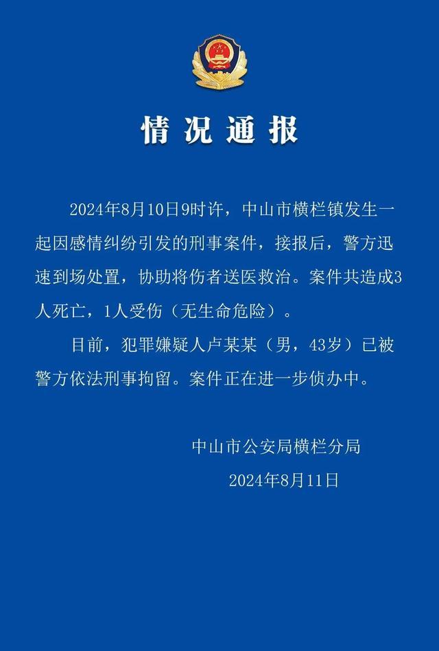 警方通报致3死1伤刑案：感情纠纷引发，嫌疑人已被拘留