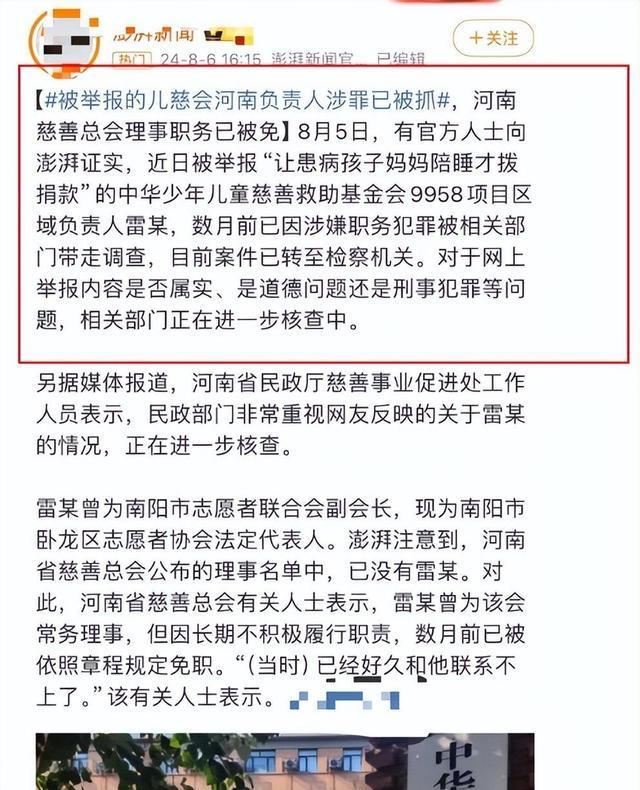 起底儿慈会雷某 雷某涉钱色交易还是涉嫌刑事犯罪正在核查中