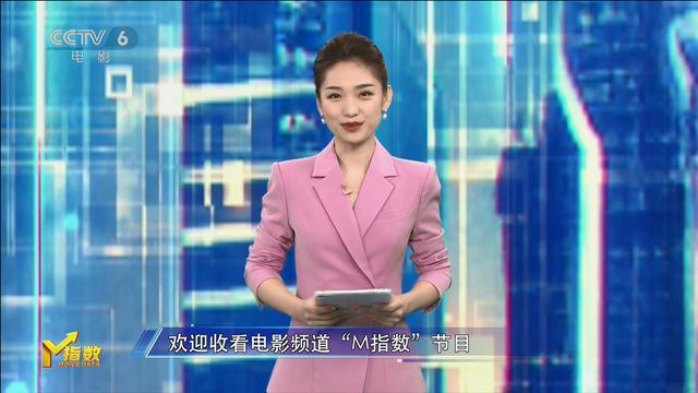 电影频道《M指数》开播 用数据点亮中国电影“晴雨表”