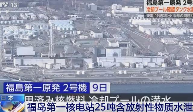 福岛核电站25吨含放射性物质水泄漏 称无安全风险