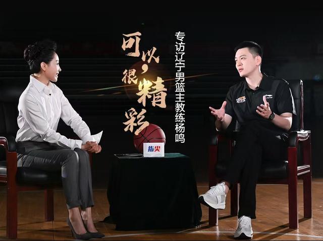 💰欢迎进入🎲官方正版✅杨鸣：我名义上是辽宁队主教练 但更像球员的老大哥