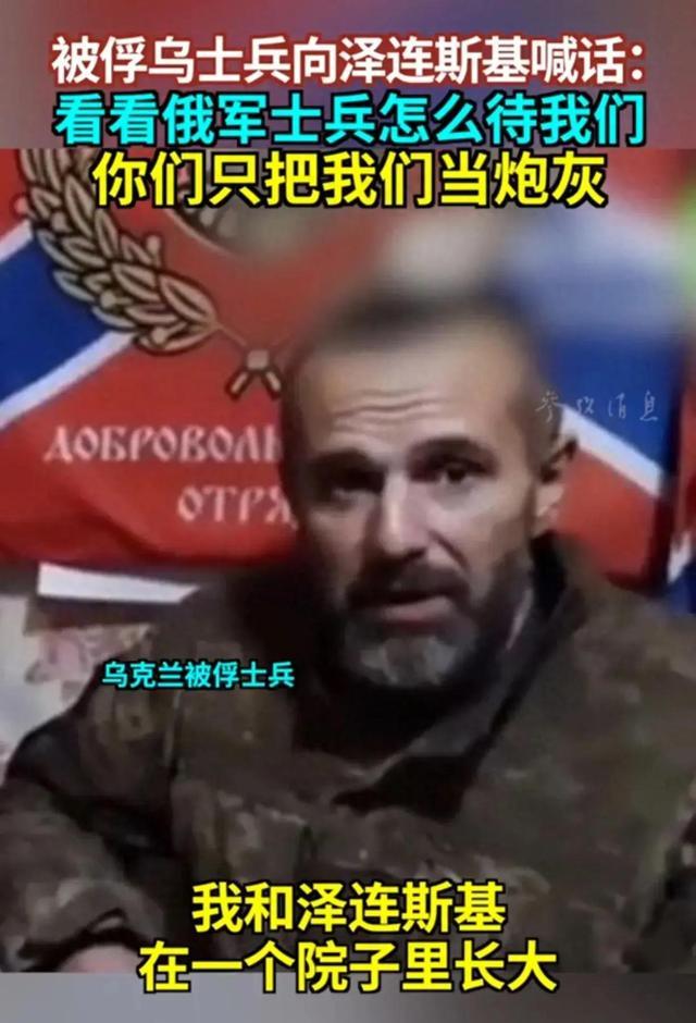 被俘乌克兰士兵喊话泽连斯基