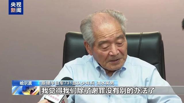 原侵华日军731部队成员清水英男：日本政权没有反省战争罪行