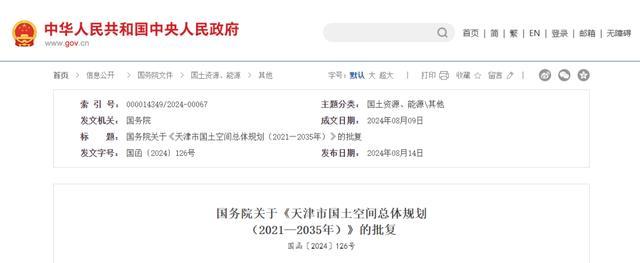 国务院批复 同意天津这份规划