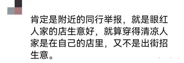 超市老板娘穿着暴露被投诉 警方介入调查引热议