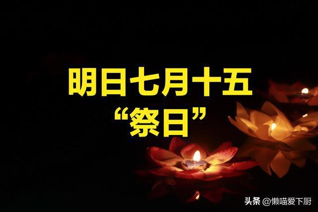 七月十五“祭日”：1不吃2不踩3不吹4不去，中元习俗与禁忌须知