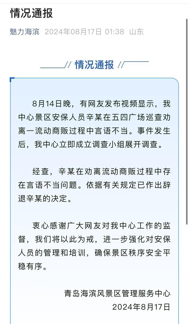 官方通报景区安保劝离商贩言语不当 安保人员被辞退